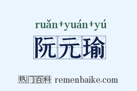 阮元瑜是什么意思的图片